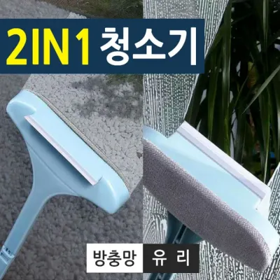 [미르]2in1 방충망 유리 청소기 먼지제거 물기제거 청소기 유리닦기 청소도구
