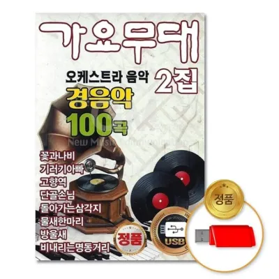 (더지엠)USB 가요무대2집-오케스트라음악100곡-경음악