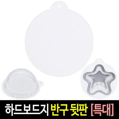 투명 반구 (뒷판 특대)-10장 하드보드지 아크릴돔 원형 종이판 단품