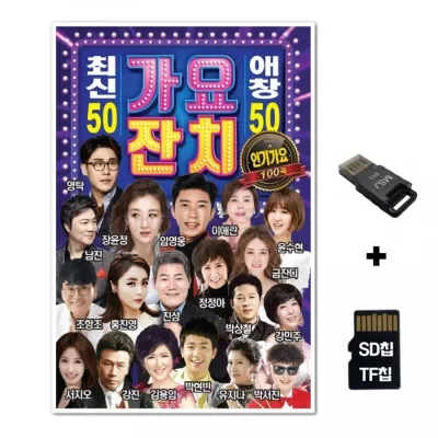 [SOL]SD노래칩+USB리더기 가요잔치 최신애창 100곡
