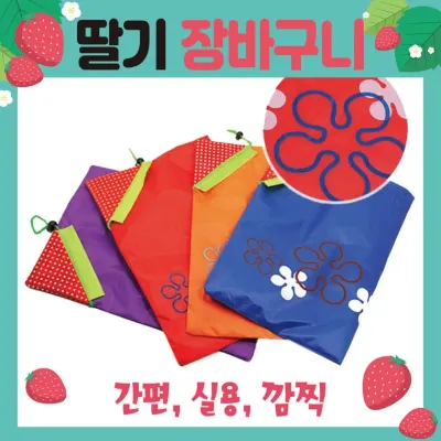 장바구니 [딸기 장바구니] 시장바구니/휴대용장바구니/인쇄가능/개별OPP포장가능/쇼핑백/판촉물/홍보물