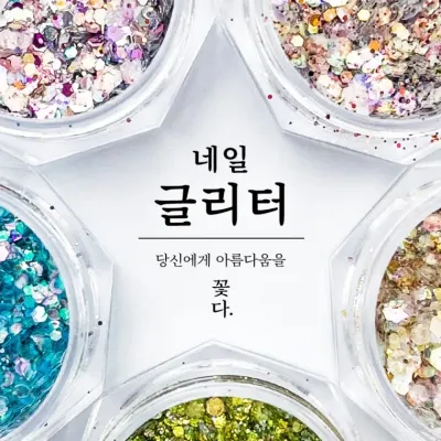 꽃다 네일 아트 재료 글리터 모음전 30종