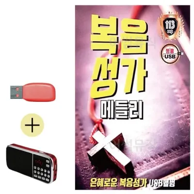 휴가철 간편한 USB 음악 라디오 복음성가 메들리