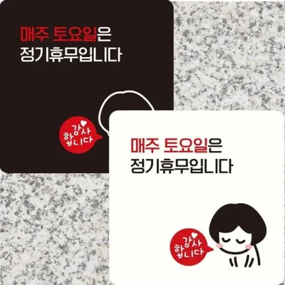 매주토요일은정휴무 부착형 정사각 안내판 22x