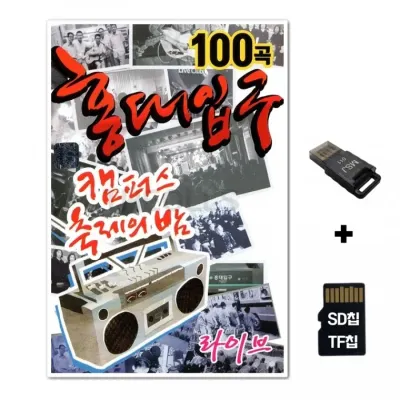 [SS]SD노래칩+USB리더기 홍대입구 100곡