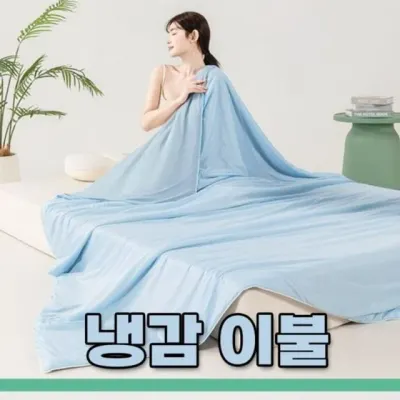 쿨링 홑이불 양면이불 냉감이불 아이스 실크 냉감이불 냉감홑이불 쿨링이불 시원한이불 여름이불 쿨이불