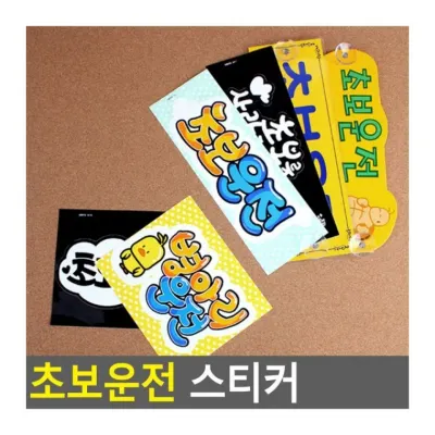 차량 초심자 표시 경고 운전 부착 스티커 안전 후방 표지판