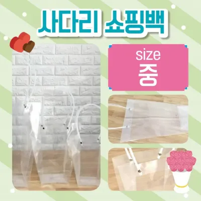 쇼핑백 [사다리쇼핑백(중)] 비닐쇼핑백/화분쇼핑백/꽃/쇼핑비닐백/비닐가방/투명쇼핑백/인쇄가능