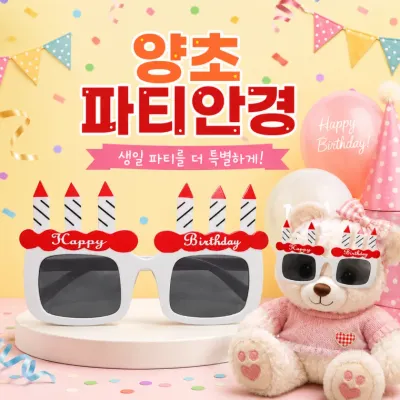 [양초 생일안경]이벤트 야광봉 생일 파티 케이크 안경 썬글라스 개별포장 용품