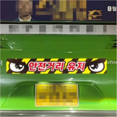 화물차 반사스티커 안전거리유지10 트럭 승합차 중형 60cm 왕초보운전 차량용 아이가타고있어요