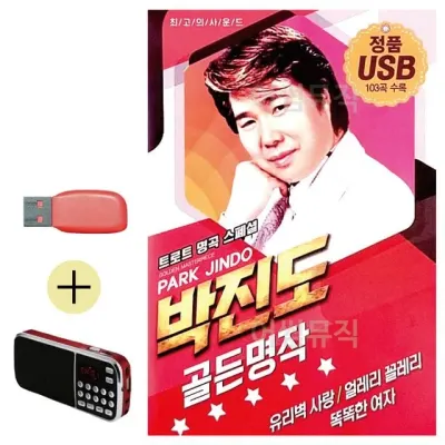 휴가철 간편한 USB 음악 라디오 박진도 골든 명작