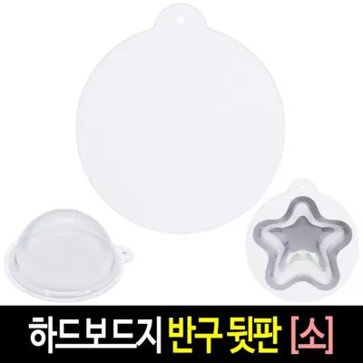 투명 반구 (뒷판 소)-10장 하드보드지 아크릴돔 원형 종이판 단품