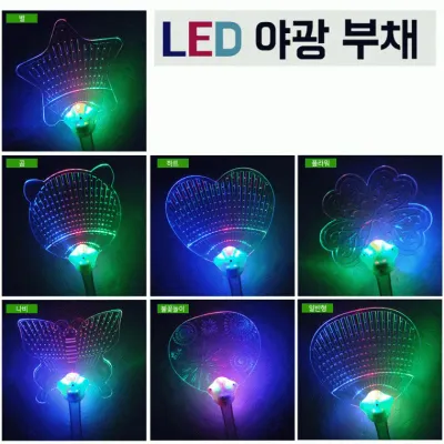 부채[LED 야광부채]부채/부채/부채/야광팔찌/야광봉/야광/광/야광스틱/별봉/응원용품/콘서트봉[드림무역]