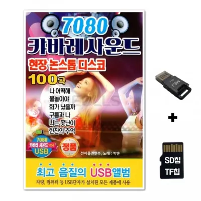 [DG]SD노래칩+USB리더기 캬바레 사운드 현장 논스톱 디스코 100곡