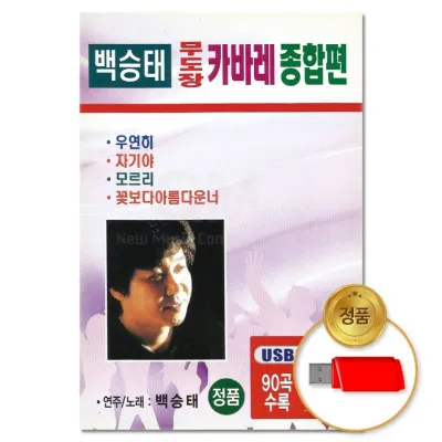 [더지엠] USB 백승태 무도장 카바레 종합편 90곡 (S뮤직)