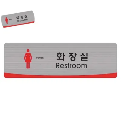 화장실도어사인 안내팻말 여자화장실 250 x 80 1개
