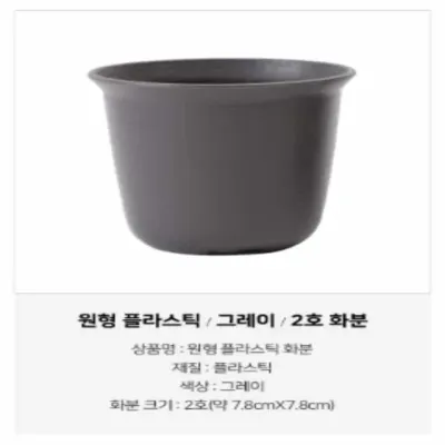 원형 플라스틱 화분 그레이 2 다육미니화분 미니선인장화분 원형화분