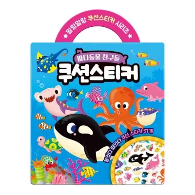 학산문화사 쿠션 스티커 바다동물 친구들
