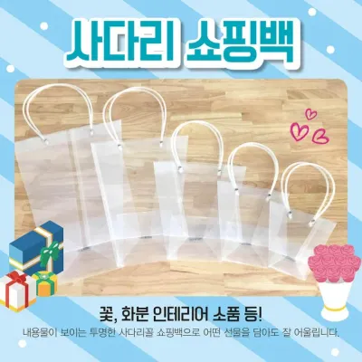 쇼핑백 [사다리쇼핑백 모음] 비닐쇼핑백/화분쇼핑백/꽃/쇼핑비닐백/비닐가방/투명쇼핑백/인쇄가능