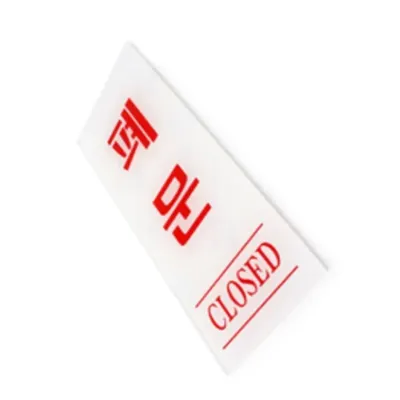 폐문 CLOSED 표지판 출입문고정문스티커 고정문표시판 도어사인