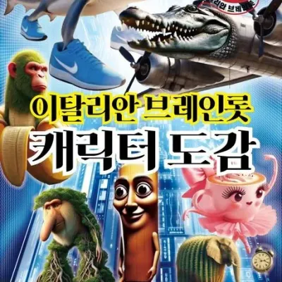 이탈리안 브레인롯 캐릭터 도감