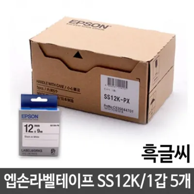 12mm SS 12K.백 흑글씨 1갑(5개) 스티커 qr 코드 주문 엡손 라벨 테이프
