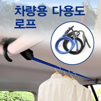 다용도 차량용 행거 로프 옷걸이 빨랫줄 캠핑 스트링