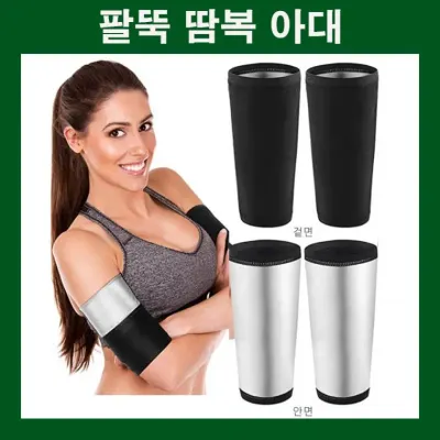 날갯살땀복아대 팔뚝땀복아대 아대형땀복 날씬한팔뚝만들기 운동효과 팔뚝운동 날갯살운동 기능성땀복