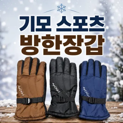 [기모 스포츠 방한장갑]스키장갑 보온 기모 글러브 겨울 방한 장갑
