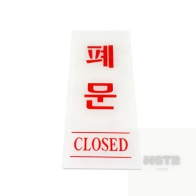 폐문 (CLOSED) 표지판 심플 출입문 여닫이표지판 매장 입구표지판