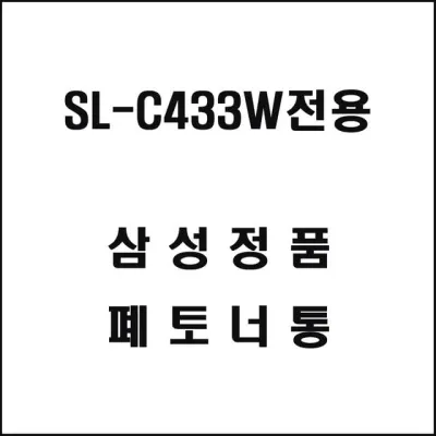 삼성 SL-C433W전용 레이저프린터 폐토너통