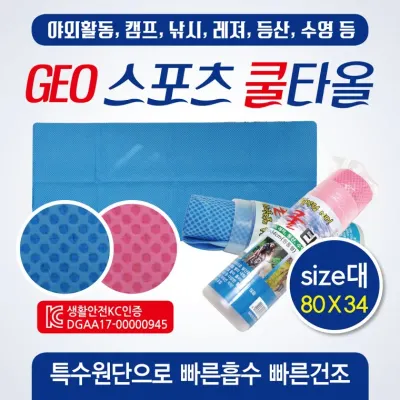 스포츠타올 [GEO스포츠타올(원통형-대)] 습식타올/쿨타올/KC인증/80*34/스포츠타월/쿨타월/수건/타월