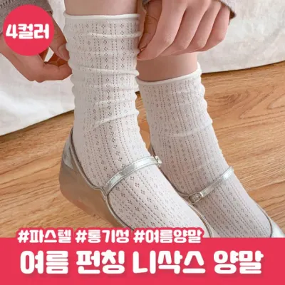 [4컬러] 다베르 여름 펀칭 중목 양말 루즈 삭스 레그워머 썸머 시스루 니삭스 레그워머 시원한양말