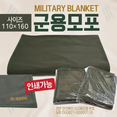 모포 [군용모포(160*110)] 군용담요/국방모포/KC안전확인검사/OPP포장/무릎담요/담요/캠핑담요/자수인쇄
