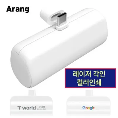 일체형 도킹보조배터리 5000mAh 레이저 컬러 인쇄가능 행사 사은품