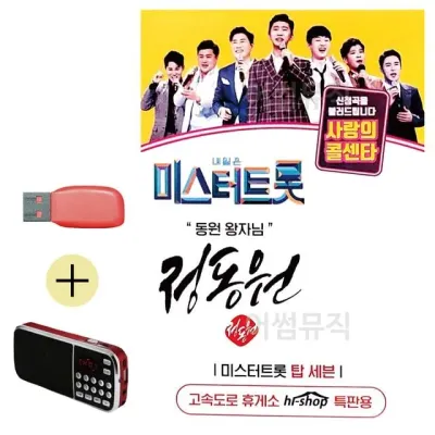휴가철 간편한 USB 음악 라디오 미스터트롯 정동원 동원왕자님