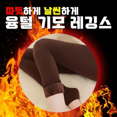 융털 기모 레깅스 4color / 기모 레깅스 겨울레깅스 융털 기모 양모 레깅스 무발