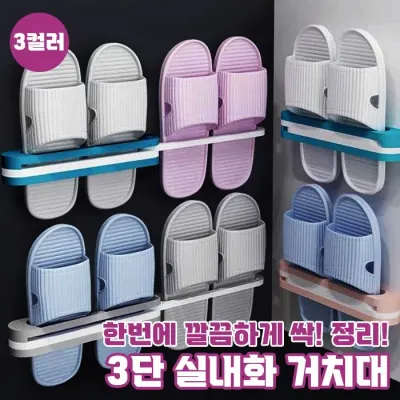 [최저가] 3단 실내화 거치대 / 다용도 거치대 / 3컬러
