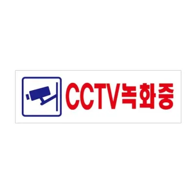 CCTV녹화중 아크릴 안내 표지판 2831 190x60mm
