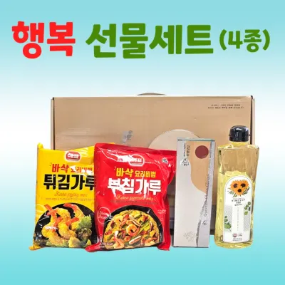 선물세트 [행복 선물세트(4종)] 추석선물세트/명절 설날선물세트/식용유/튀김가루/부침가루/주방세제