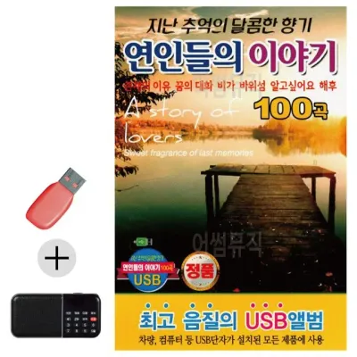 휴가철 간편한 USB 음악 라디오 연인들의 이야기