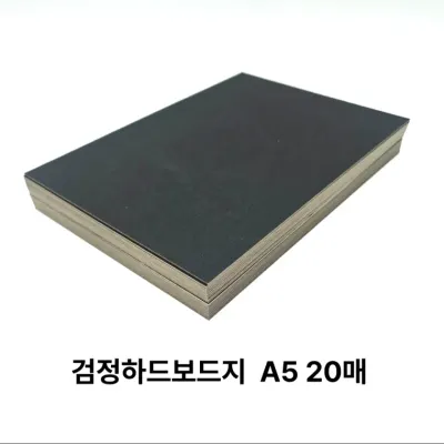 A5 사이즈 검정 하드보드지 20매 딱딱한 보드지 종이