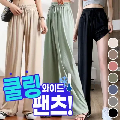 프리커 쿨링 와이드 팬츠 7color / 여름 냉감 밴딩바지