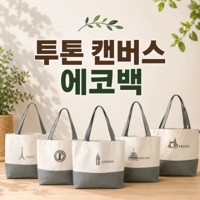 [투톤 캔버스 에코백]캔버스 숄더백 투톤 면 가방 데일리 에코백 보조 파우치