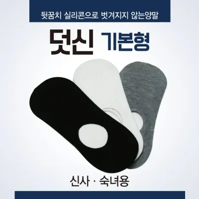 덧신 [덧신(기본형)] 덧신/양말/3가지색상 개별OPP포장/남여공용/발목덧신/페이크삭스/스니커즈/여름양말