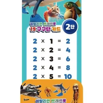 이탈리안 브레인롯 19 구구단 카드