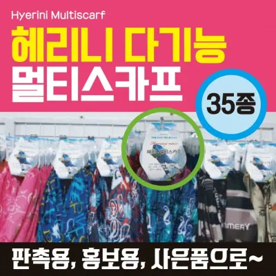 멀티스카프 [혜리니멀티스카프(진열형)] 진열형멀티스카프/버프/자전거버프/매장진열형/두건/랜덤발송