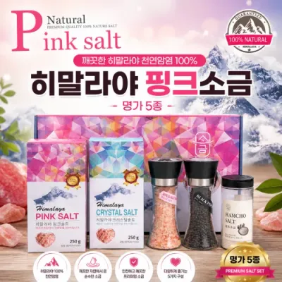 [히말라야 핑크소금-명가5종]명가 히말라야 핑크소금 5종 선물세트 천연 리필 소금 그라인더 포함