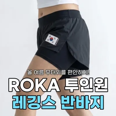 [민메이커]ROKA 로카 레깅스 반바지 육군 군인 투인원쇼츠 헬스 트레이닝 운동복 런닝 단체(당일출고)
