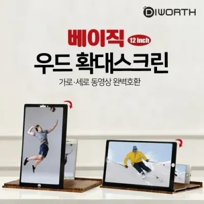디월스 우드 베이직 확대스크린(12인치)